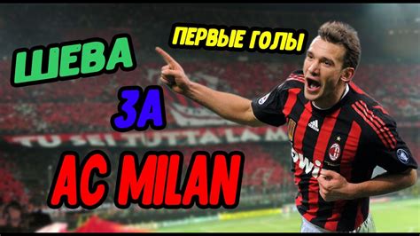 Наиболее запоминающиеся голы Шевченко за Милан