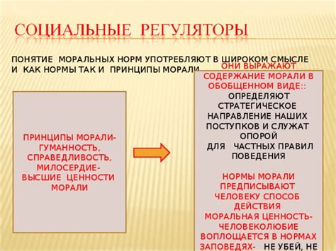 Направление поведения и поддержка моральных ценностей