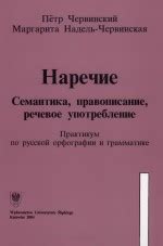 Наречие: семантика, употребление, примеры