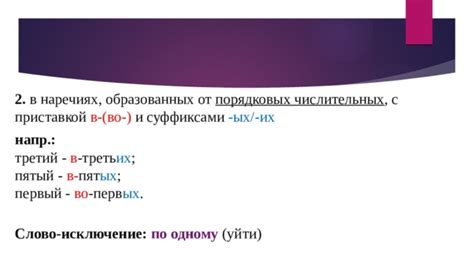 Наречия с "не" в составе порядковых числительных