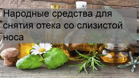 Народные средства для снятия отека лица и рук