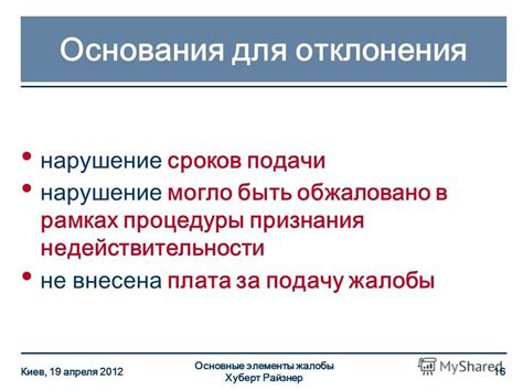 Нарушение сроков подачи жалобы