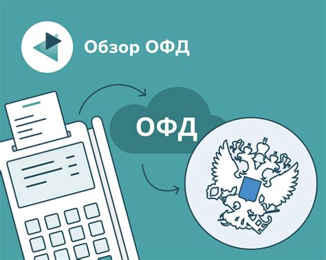 Нарушения правил работы с ОФД со стороны пользователя