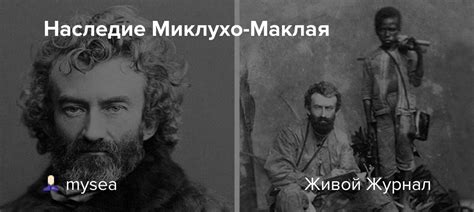 Наследие Владимира Миклухо-Маклая