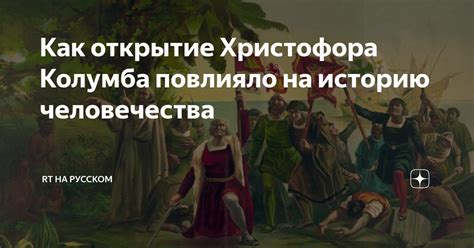 Наследие Колумба: влияние на историю