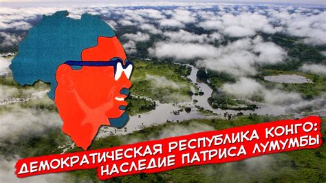 Наследие Патриса Лумумбы