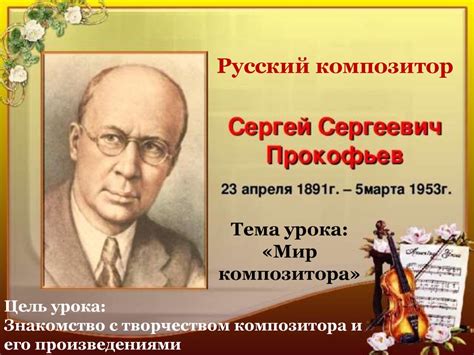 Наследие и влияние Прокофьева на современных композиторов