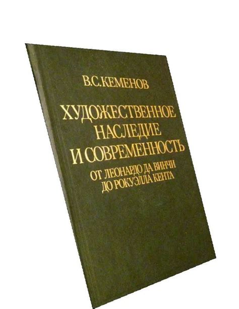 Наследие и значимость Леонардо для современности