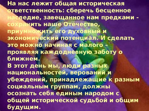 Наследие и ответственность