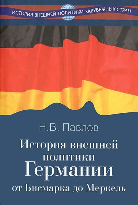 Наследие политики Бисмарка для современных отношений Германии и России