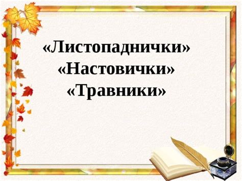 Настовички листопаднички: 111 упражнение