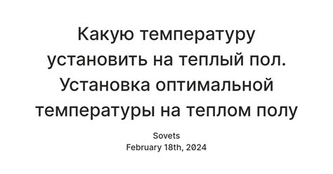 Настройка оптимальной температуры