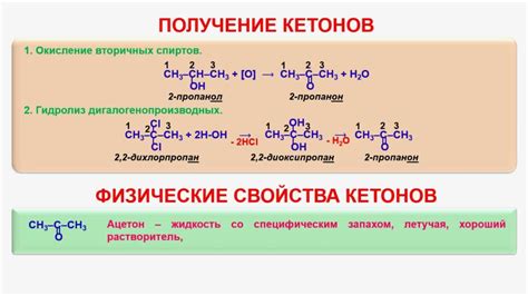 Натуральное свойство кетонов