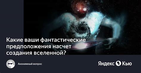 Научно-фантастические предположения