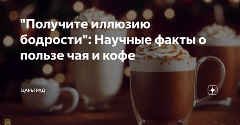 Научные факты о примете наливания чая на весу