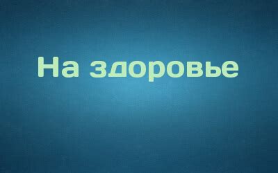 На здоровье: слитно или раздельно?