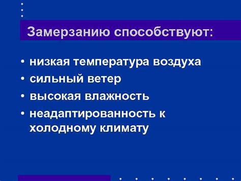 Неадаптированность к холоду: