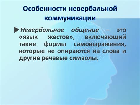 Невербальная коммуникация через движения