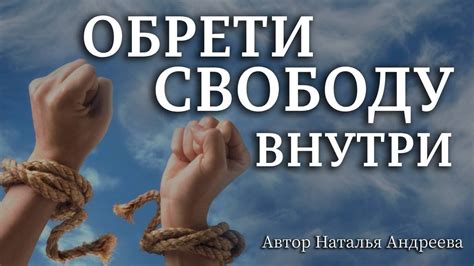 Невозможность обрести свободу