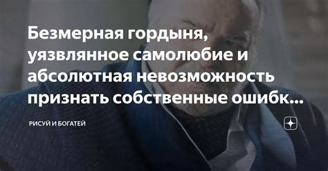 Невозможность признать свои ошибки