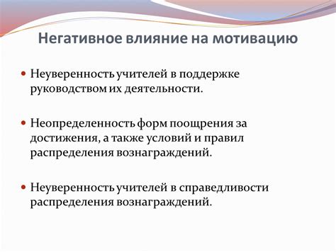 Негативное влияние на мотивацию