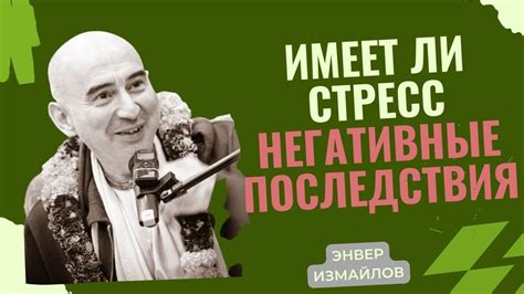 Негативные последствия для духовной энергии