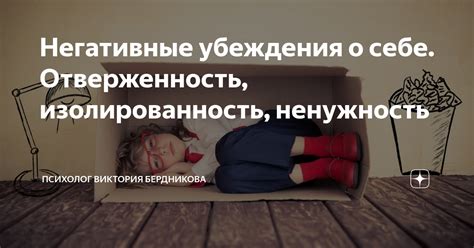 Негативные убеждения о себе