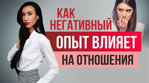 Негативный опыт из прошлых отношений