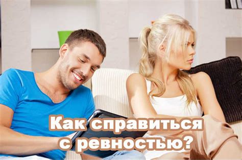 Недоверие и ревность как раздражающие факторы