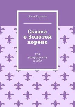 Недостаток информации и образования о золотой короне