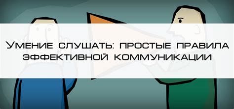 Недостаток коммуникации и умения слушать