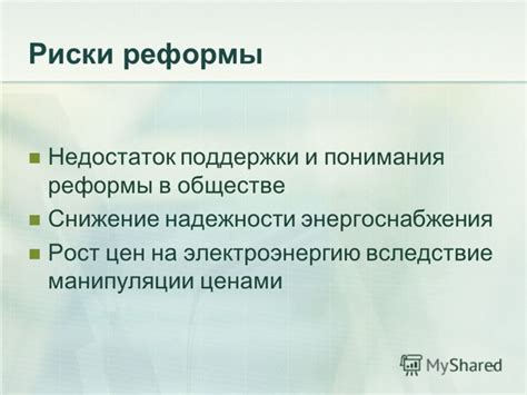 Недостаток поддержки и понимания в обществе