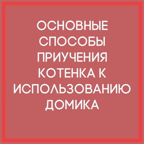 Недостаток привычности к использованию домика