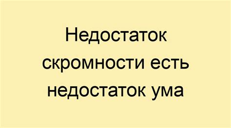 Недостаток скромности