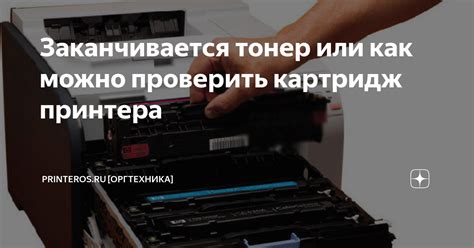 Недостаток тонера или установленный некачественный тонер