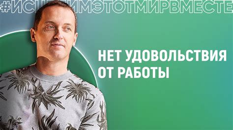 Недостаток удовлетворения от работы