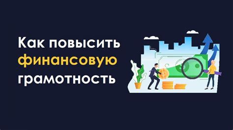 Недостаток финансовой грамотности