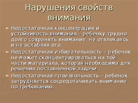 Недостаточная концентрация и внимание