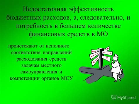 Недостаточная эффективность бюджетных расходов