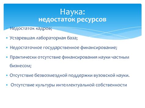 Недостаточное государственное финансирование