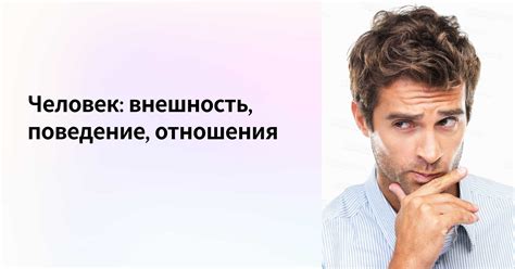 Неинтересная внешность и поведение