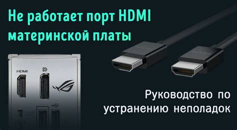 Неисправность порта HDMI