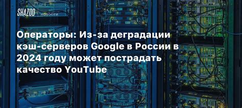 Неисправность самого YouTube или серверов Google