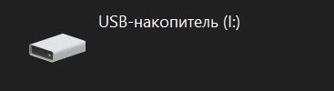 Неисправность флешки как возможная причина