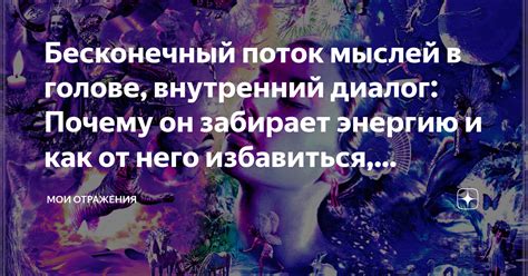 Неистовый поток мыслей: что происходит и почему