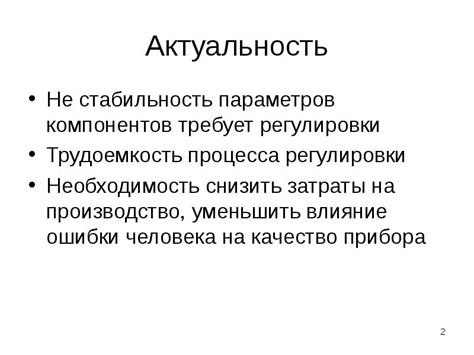 Необходимость контроля и регулировки параметров