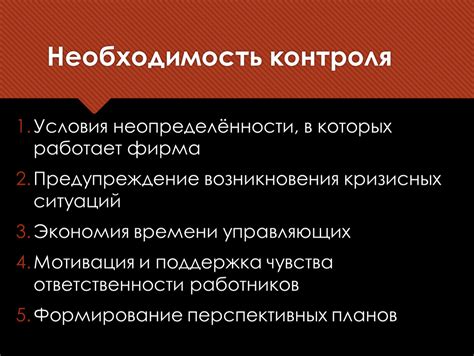 Необходимость контроля потребления