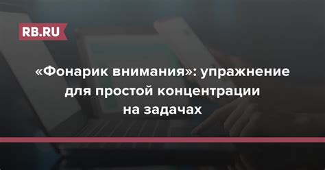 Необходимость концентрации на собственных задачах