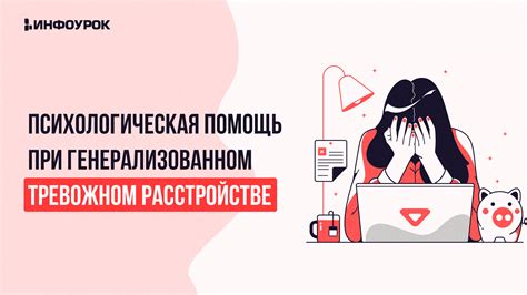 Необходимость психотерапии при тревожном расстройстве