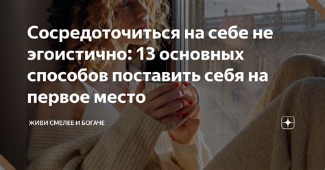 Необходимость сосредоточиться на себе